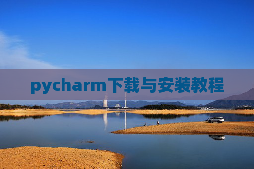pycharm下载与安装教程